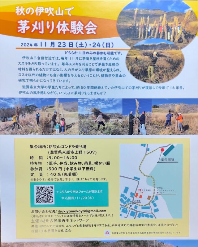 【土に還る建築をつくろう】
茅刈り体験会のご案内

日本では、
各々の地域で
各々の地域にあるものを利用して建物は建てられていた。
そしてそれらはまた土に還るものであった。

sDGSと最近ではやかましくいっているが、
以前はふつうだったと思う。
そして自然とともに生きていたのだと思う。

人がひとらしく生きるために
どう生きていくのがいいのでしょうか？
それぞれが、今、少し見つめ直すことが大切かもしれませんね。

さて、先日、
茅葺きのシンポジウムに参加させていただきました。
気になっていたところ、
モヤモヤしていたところが、
参加させていただいて少し晴れた気がします。
そこでこんなチラシをいただきましたので、ご紹介します。
詳細は添付の写真の内容をご確認ください。
ご興味のある方はぜひお申し込みしてみてください。ちなみに私は11月24日に参加を予定しています。

#土に還る建築をつくろう
#茅葺き
#茅刈り体験
#滋賀県
#伊吹山
#一級建築士事務所とも建築工房
#土に還る